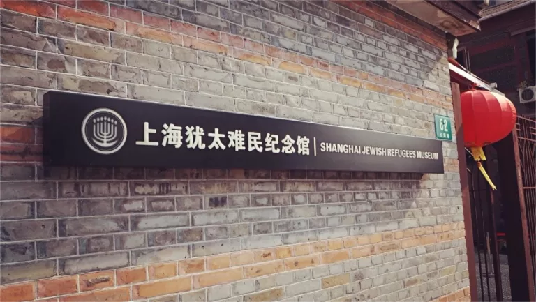 Shanghai Jewish Refugees Museum