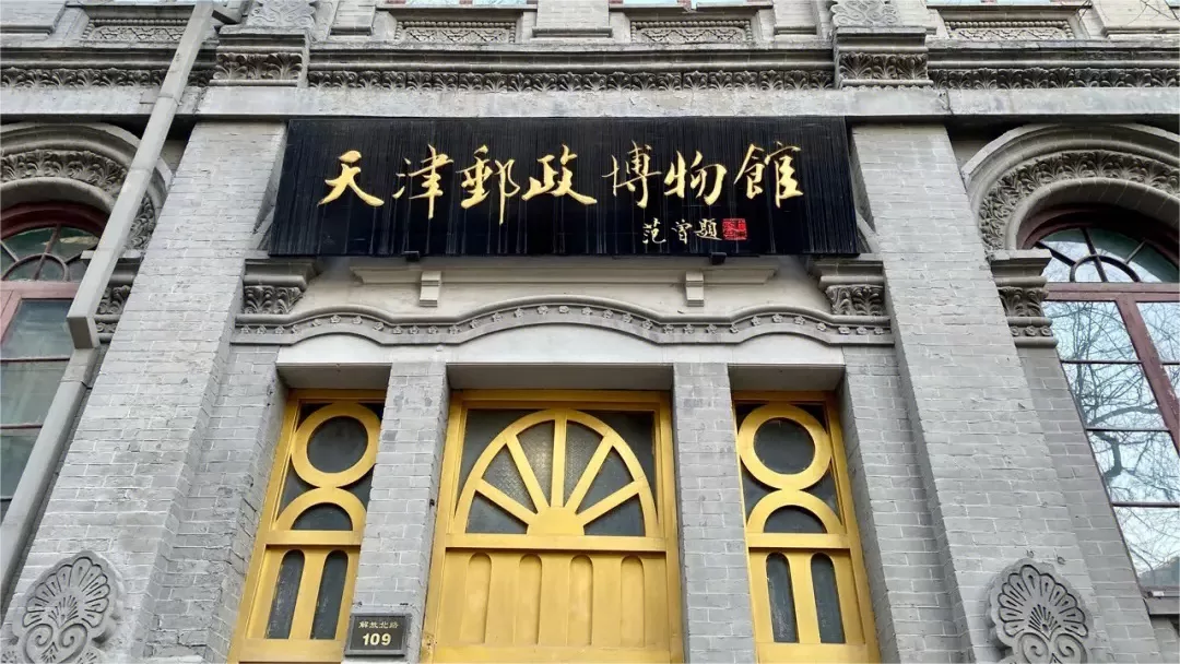 tianjin postal museum